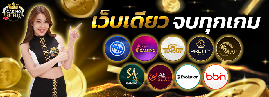 เว็บเดียวจบทุกเกม